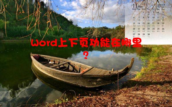 Word上下页功能在哪里？