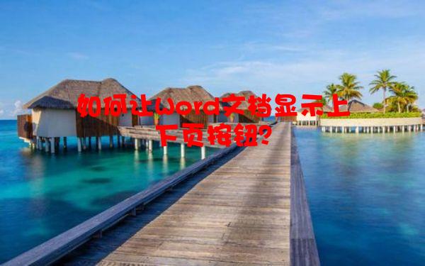 如何让Word文档显示上下页按钮？