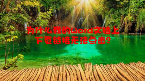 为什么我的Word文档上下页链接无法点击？
