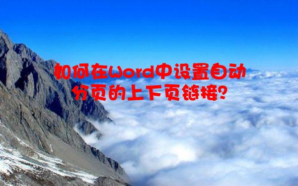如何在Word中设置自动分页的上下页链接？