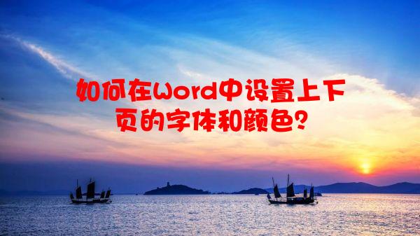 如何在Word中设置上下页的字体和颜色？