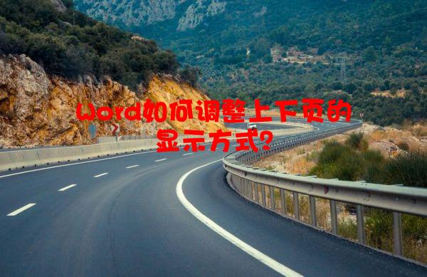 Word如何调整上下页的显示方式？