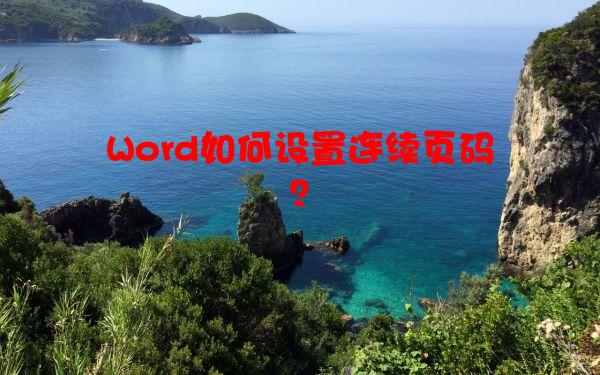 Word如何设置连续页码？