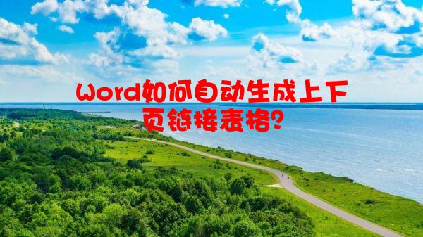 Word如何自动生成上下页链接表格？