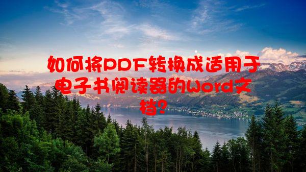 如何将PDF转换成适用于电子书阅读器的Word文档？