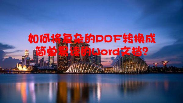 如何将复杂的PDF转换成简单易读的Word文档？