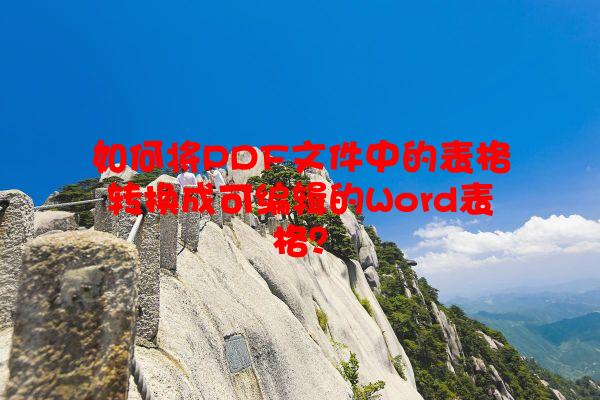 如何将PDF文件中的表格转换成可编辑的Word表格？