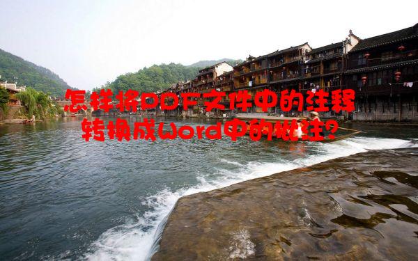 怎样将PDF文件中的注释转换成Word中的批注？