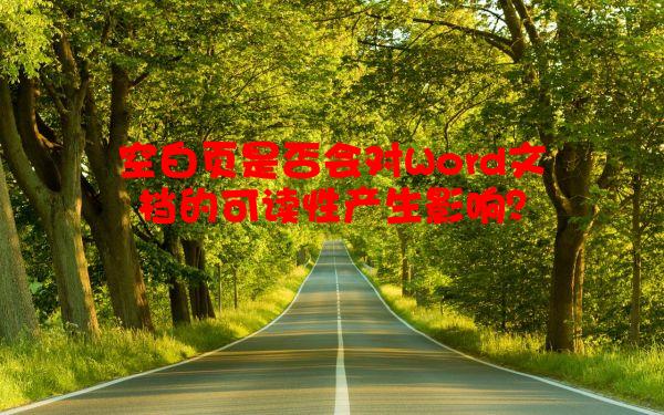 空白页是否会对Word文档的可读性产生影响？