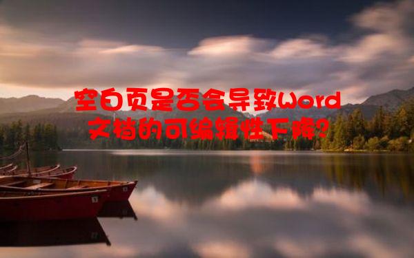 空白页是否会导致Word文档的可编辑性下降？