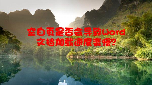 空白页是否会导致Word文档加载速度变慢？
