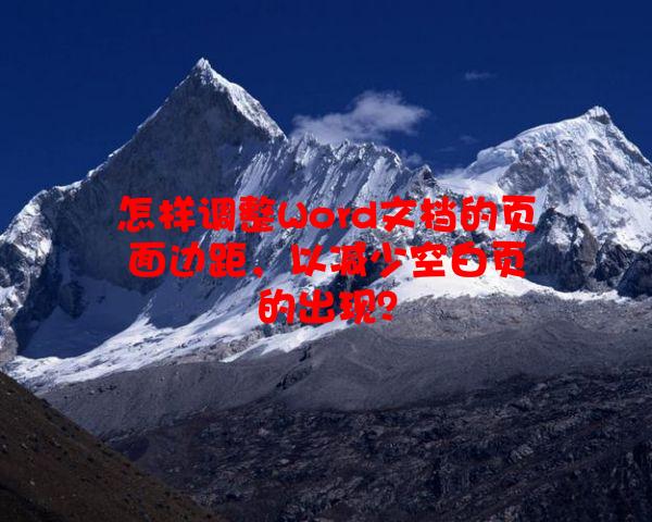 怎样调整Word文档的页面边距，以减少空白页的出现？