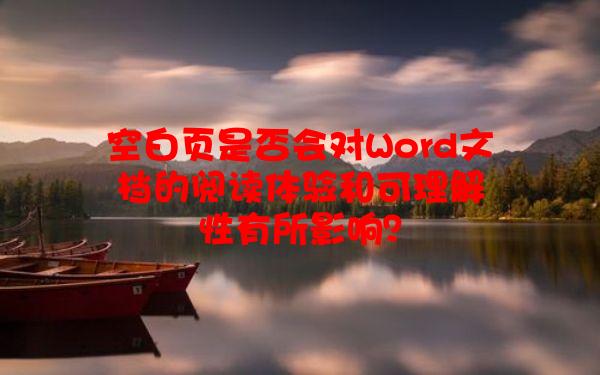 空白页是否会对Word文档的阅读体验和可理解性有所影响？