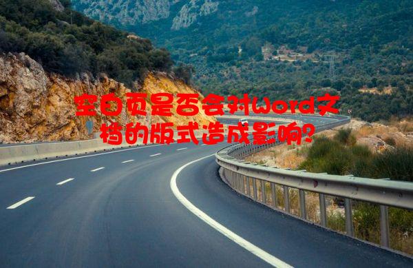 空白页是否会对Word文档的版式造成影响？