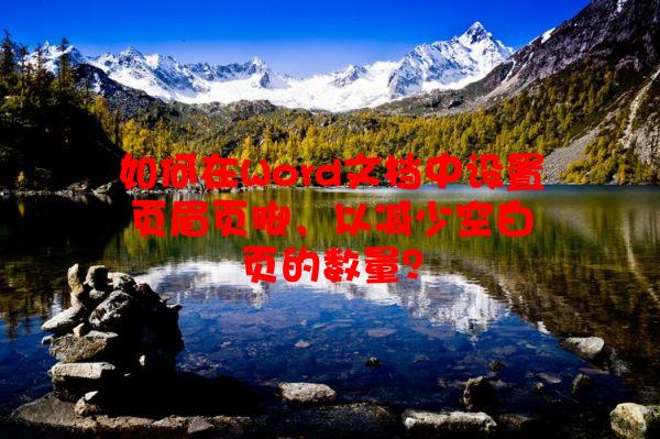 如何在Word文档中设置页眉页脚，以减少空白页的数量？