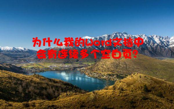 为什么我的Word文档中会有连续多个空白页？