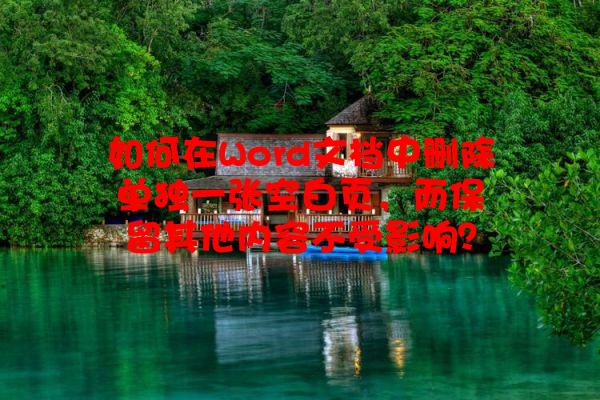 如何在Word文档中删除单独一张空白页，而保留其他内容不受影响？