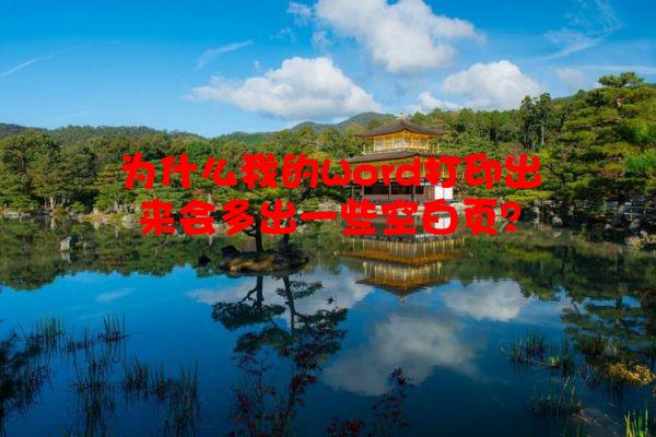 为什么我的Word打印出来会多出一些空白页？