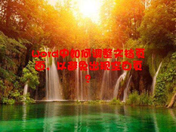 Word中如何调整文档页面，以避免出现空白页？