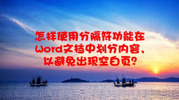 怎样使用分隔符功能在Word文档中划分内容，以避免出现空白页？