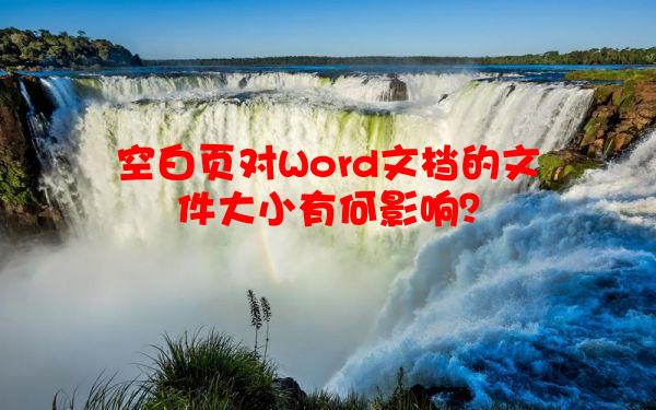 空白页对Word文档的文件大小有何影响？
