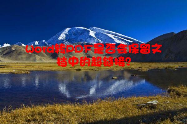 Word转PDF是否会保留文档中的超链接？