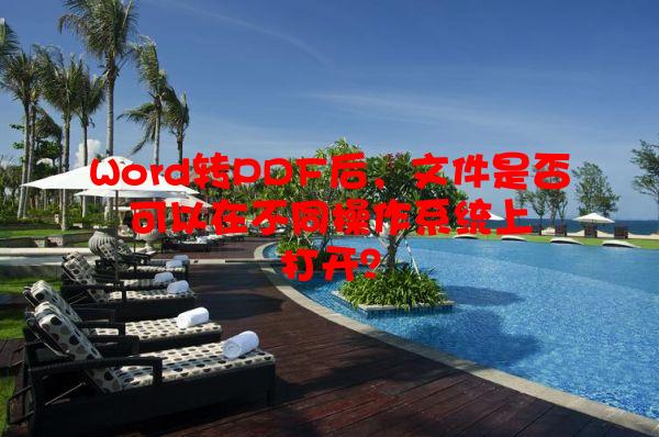Word转PDF后，文件是否可以在不同操作系统上打开？