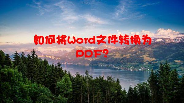 如何将Word文件转换为PDF？