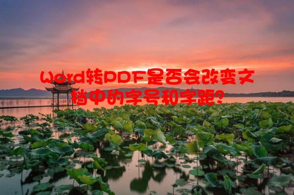 Word转PDF是否会改变文档中的字号和字距？