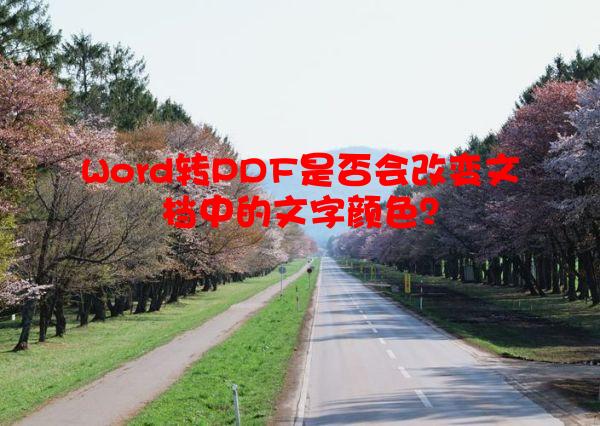Word转PDF是否会改变文档中的文字颜色？