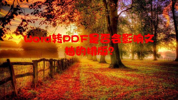 Word转PDF是否会影响文档的排版？