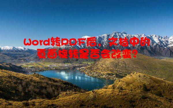 Word转PDF后，文档中的页面旋转是否会改变？
