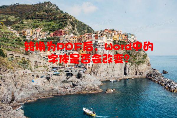转换为PDF后，Word中的字体是否会改变？