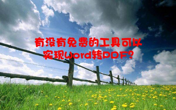 有没有免费的工具可以实现Word转PDF？