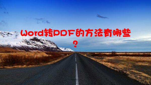 Word转PDF的方法有哪些？