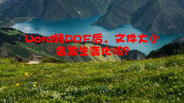 Word转PDF后，文件大小会发生变化吗？