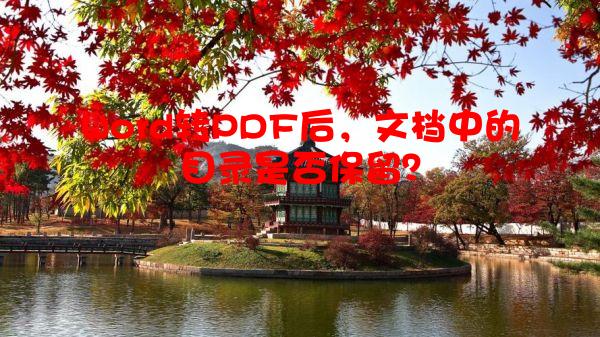 Word转PDF后，文档中的目录是否保留？
