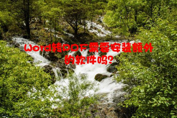 Word转PDF需要安装额外的软件吗？
