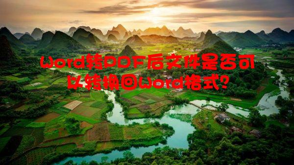 Word转PDF后文件是否可以转换回Word格式？