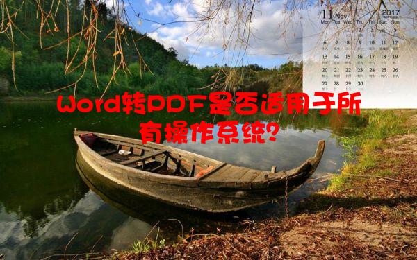 Word转PDF是否适用于所有操作系统？