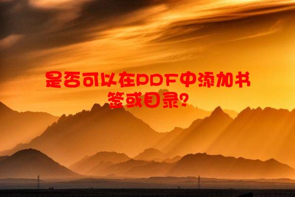 是否可以在PDF中添加书签或目录？