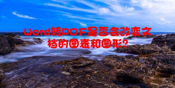 Word转PDF是否会改变文档的图表和图形？