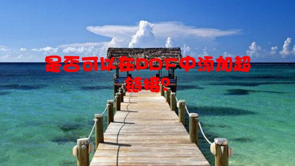 是否可以在PDF中添加超链接？